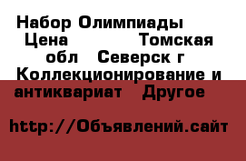 Набор Олимпиады 80  › Цена ­ 2 000 - Томская обл., Северск г. Коллекционирование и антиквариат » Другое   